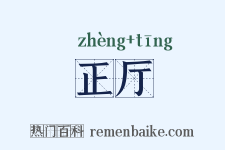 正厅是什么意思的图片